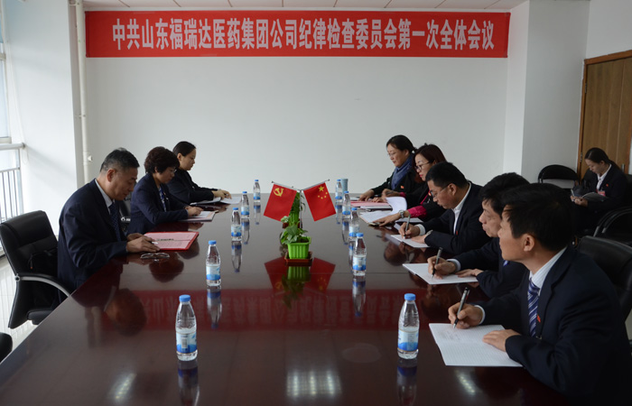 中国共产党山东福瑞达医药集团公司纪律检查委员会第一次全体会议